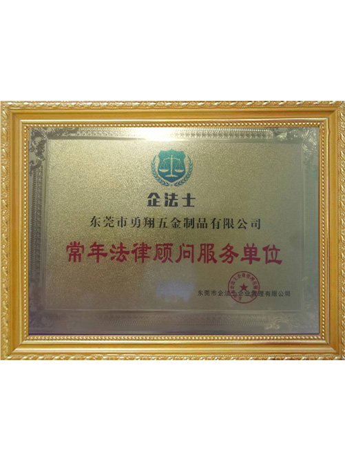 常年法律顾问服务单位